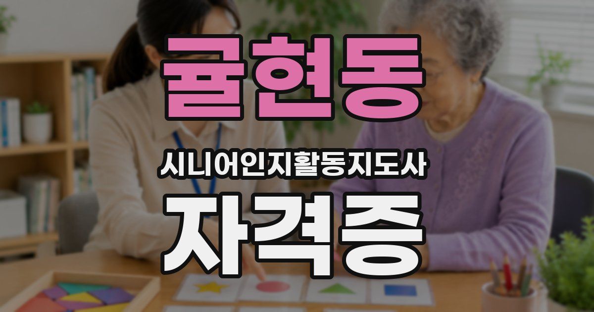 귤현동 시니어인지활동지도사 자격증