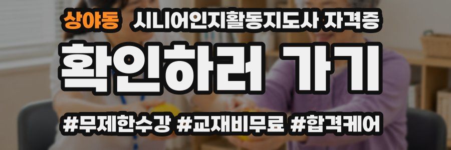상야동 시니어인지활동지도사 자격증