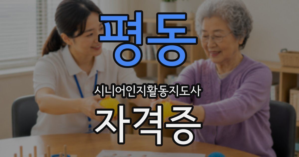 평동 시니어인지활동지도사 자격증