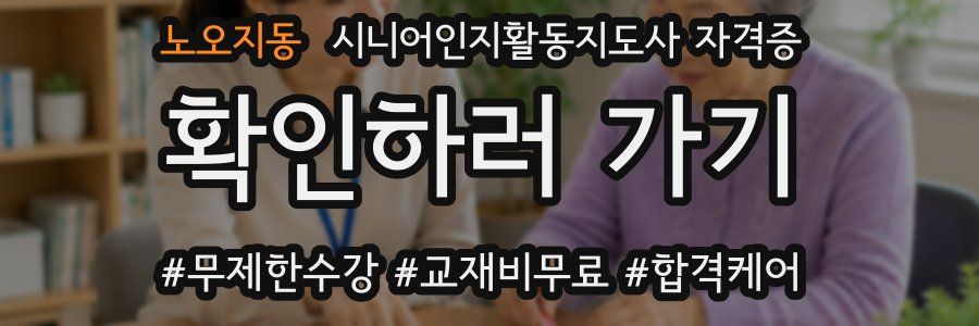 노오지동 시니어인지활동지도사 자격증
