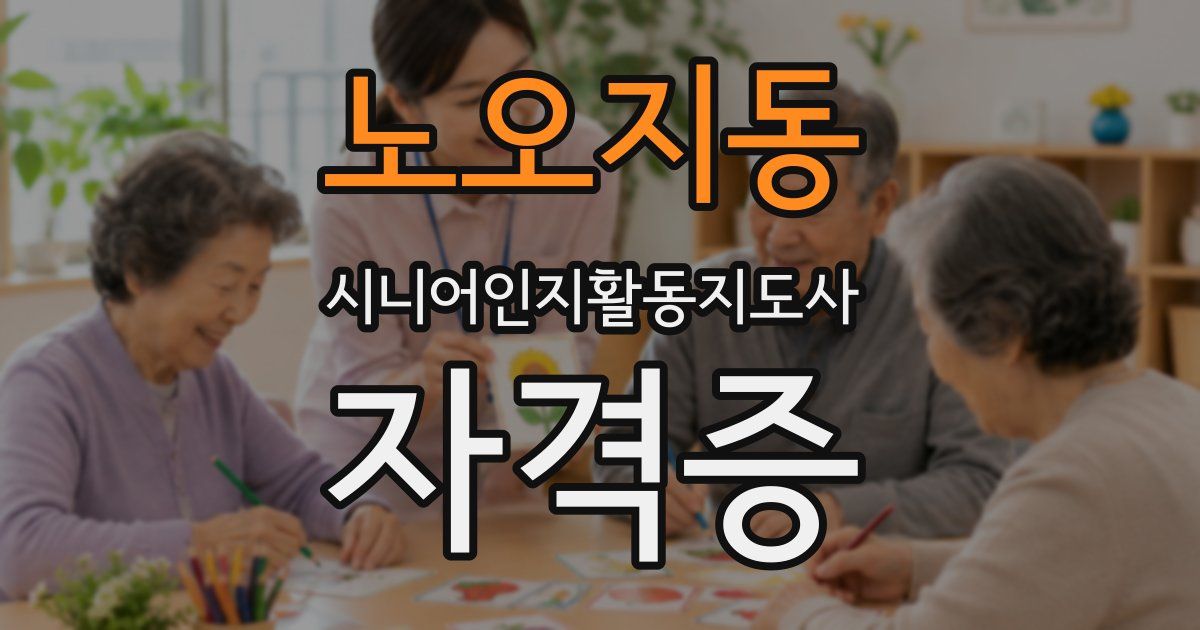 노오지동 시니어인지활동지도사 자격증