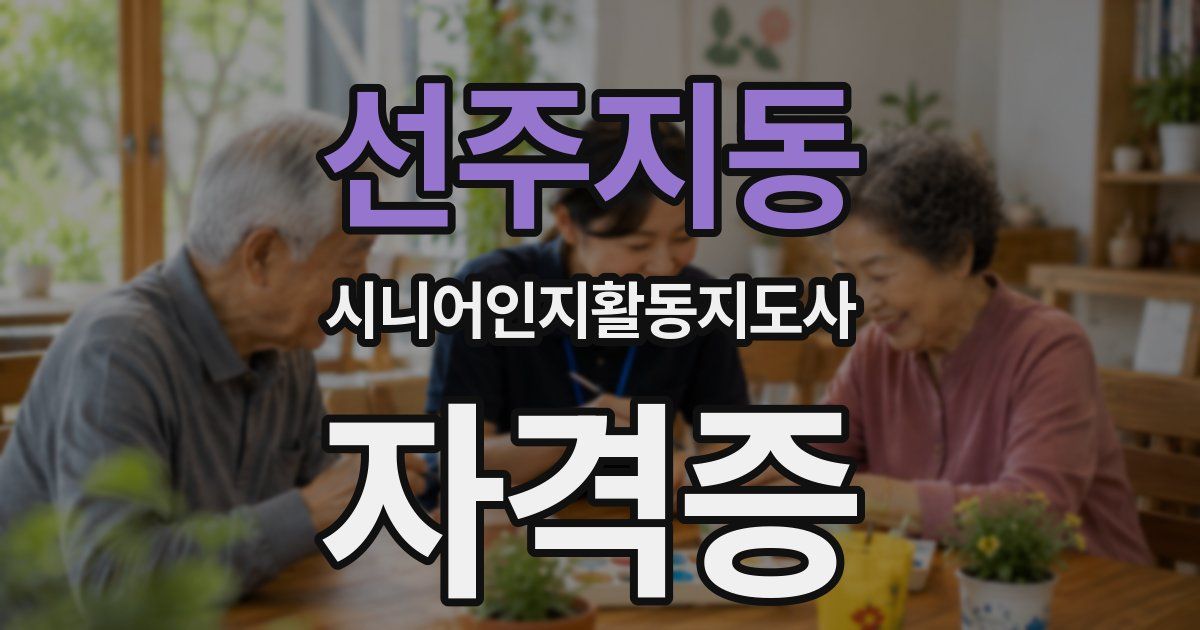 선주지동 시니어인지활동지도사 자격증