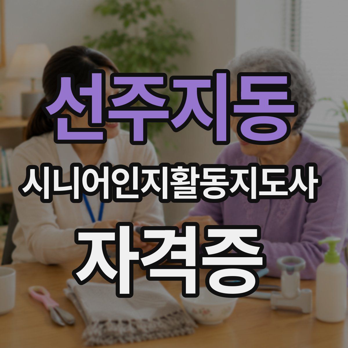 선주지동 시니어인지활동지도사 자격증