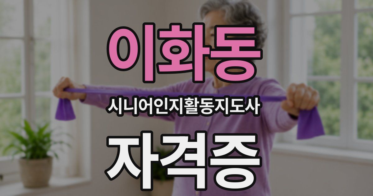이화동 시니어인지활동지도사 자격증