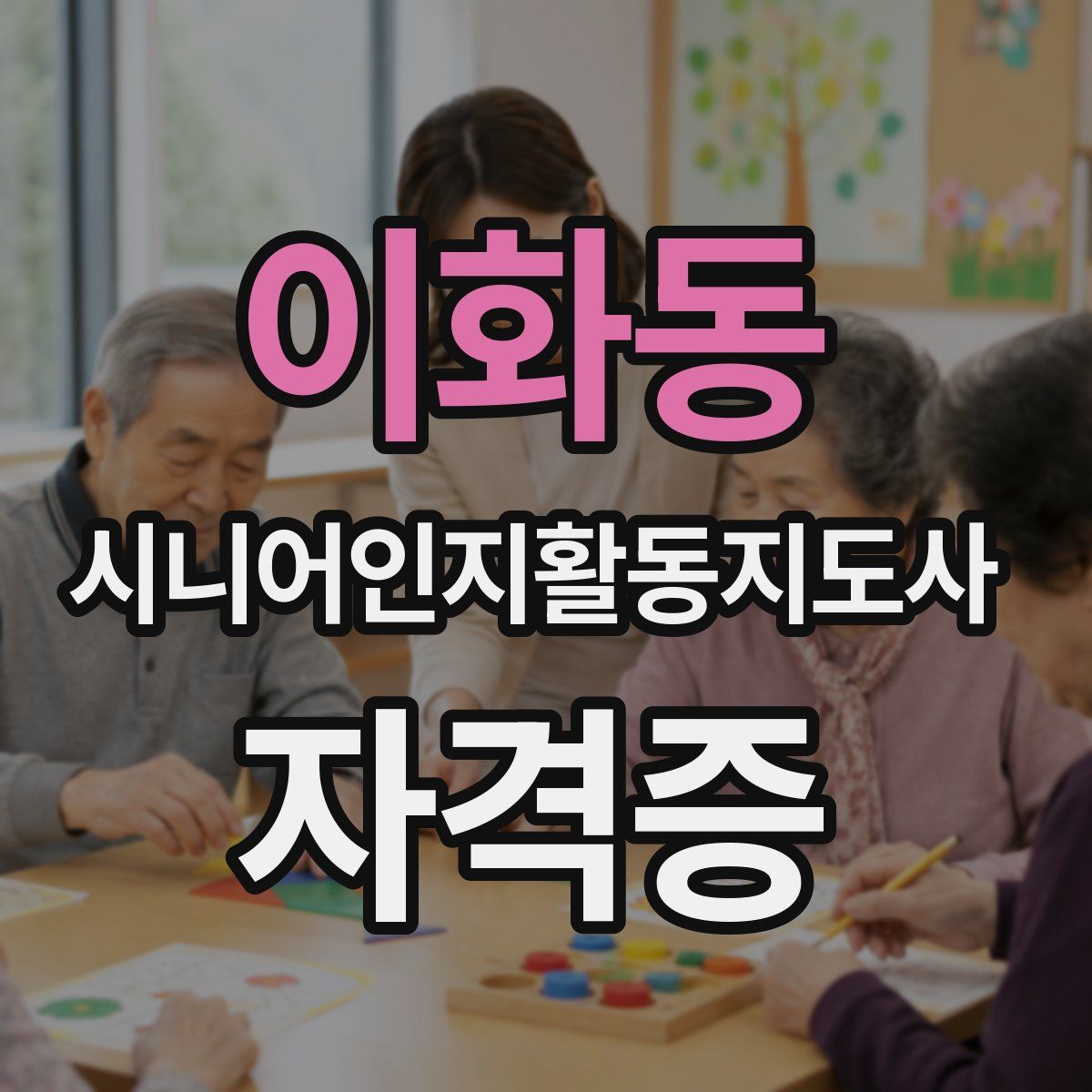 이화동 시니어인지활동지도사 자격증