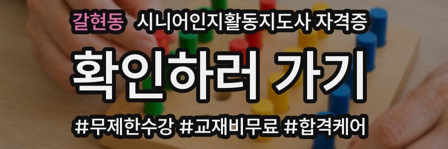 갈현동 시니어인지활동지도사 자격증