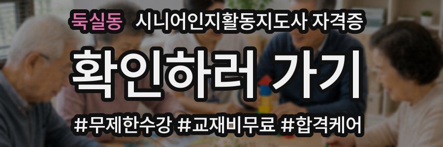 둑실동 시니어인지활동지도사 자격증