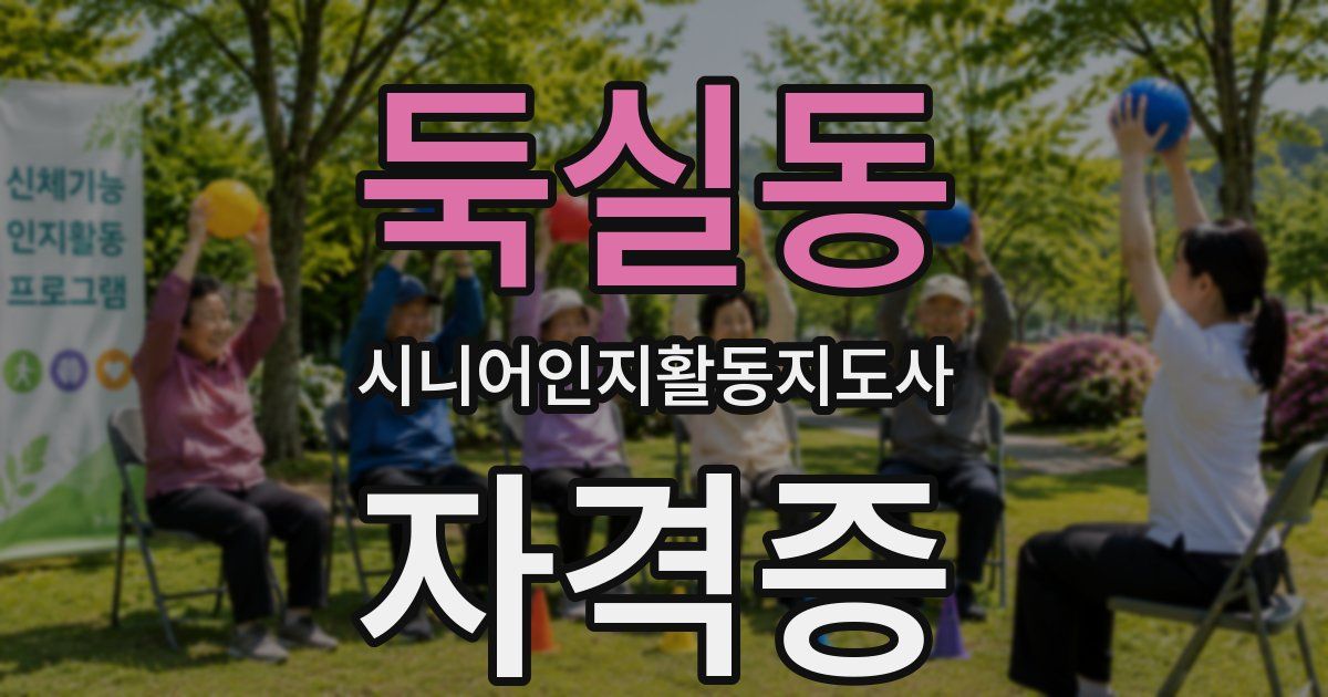 둑실동 시니어인지활동지도사 자격증