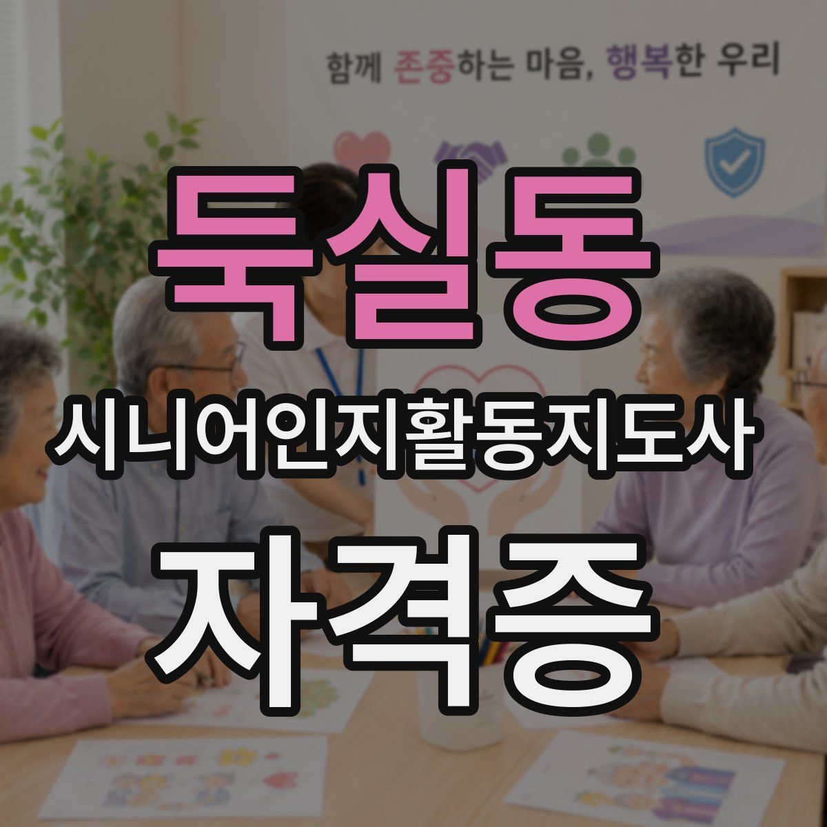둑실동 시니어인지활동지도사 자격증
