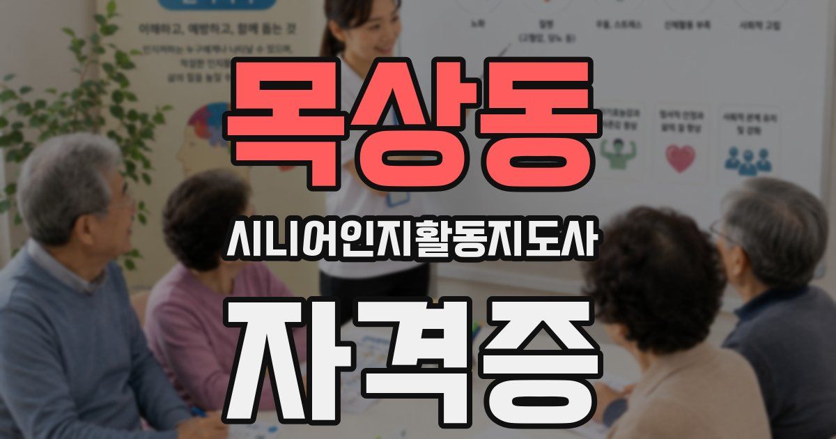 목상동 시니어인지활동지도사 자격증