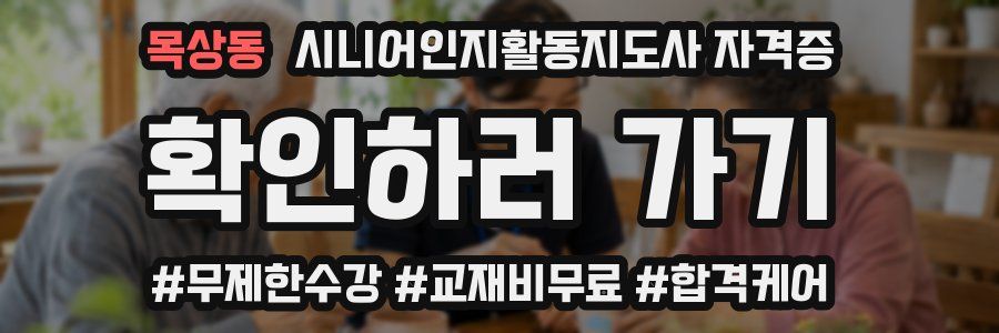 목상동 시니어인지활동지도사 자격증