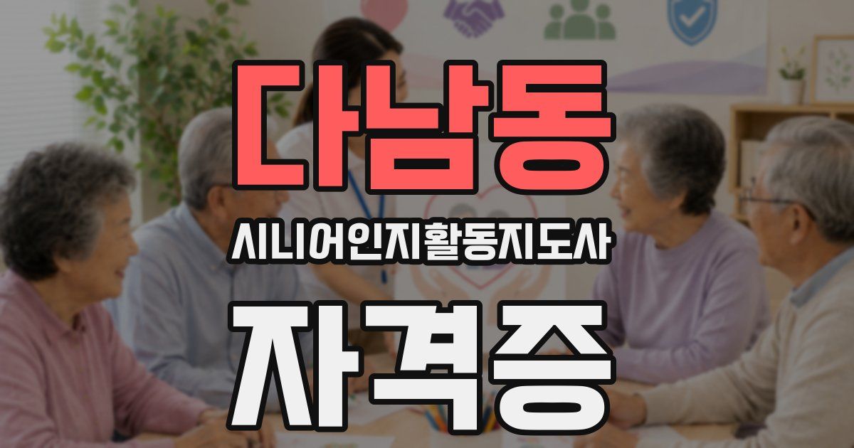 다남동 시니어인지활동지도사 자격증