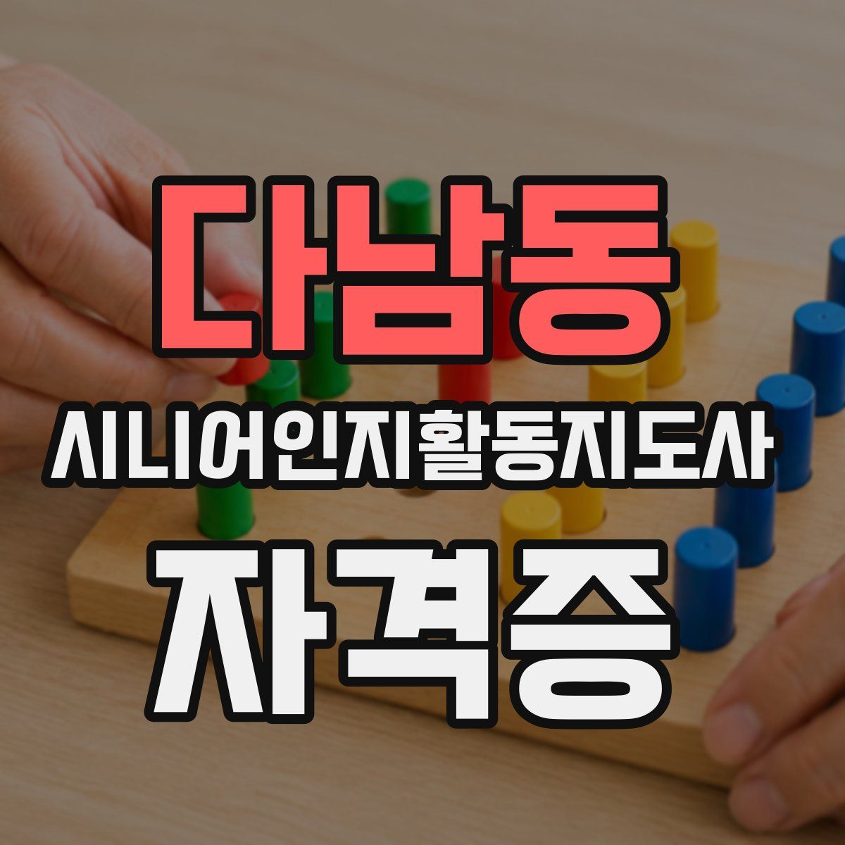 다남동 시니어인지활동지도사 자격증