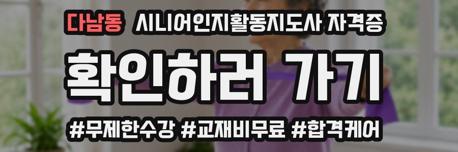 다남동 시니어인지활동지도사 자격증