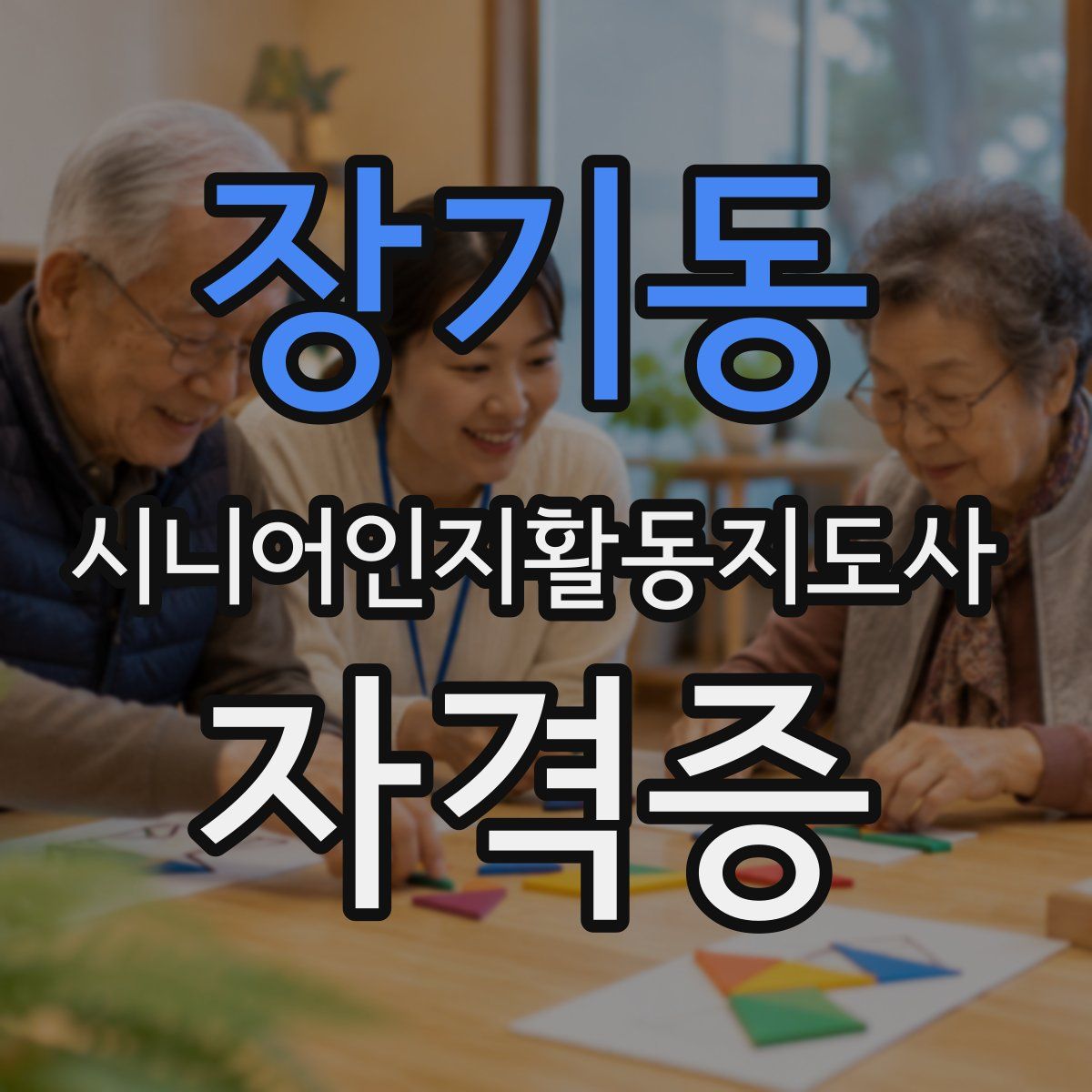 장기동 시니어인지활동지도사 자격증