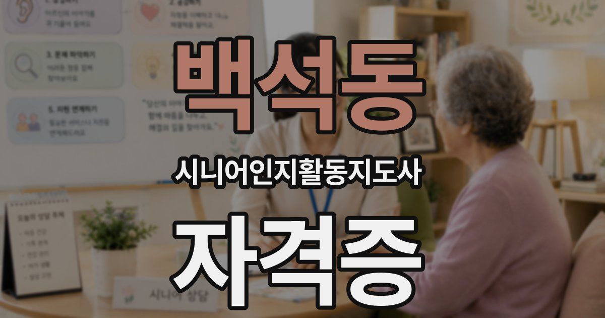 백석동 시니어인지활동지도사 자격증