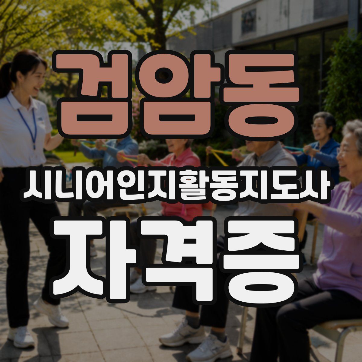 검암동 시니어인지활동지도사 자격증