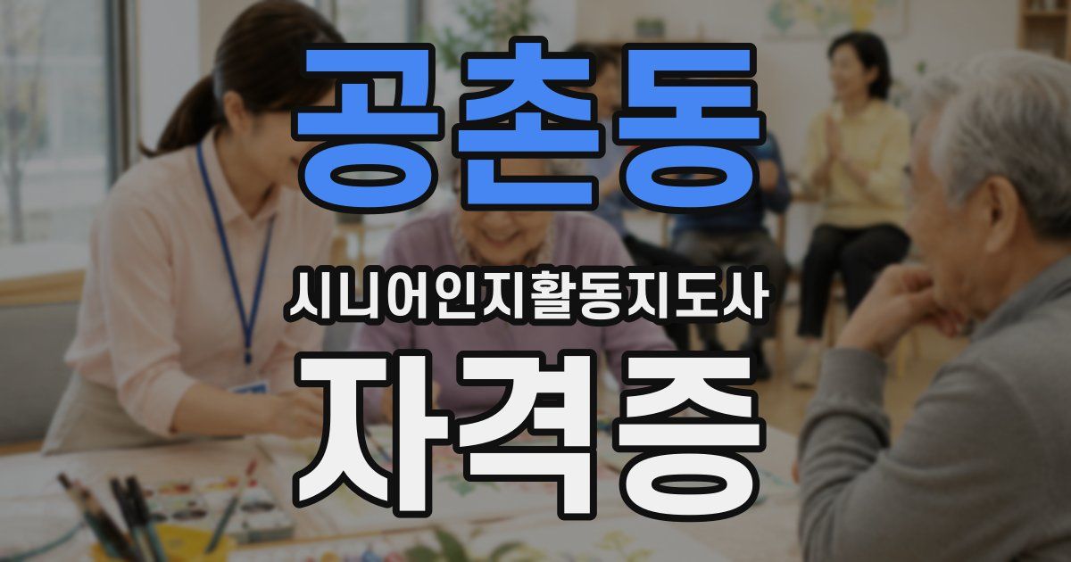 공촌동 시니어인지활동지도사 자격증