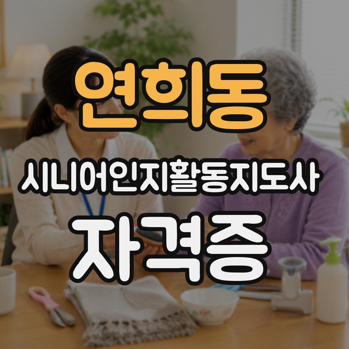 연희동 시니어인지활동지도사 자격증