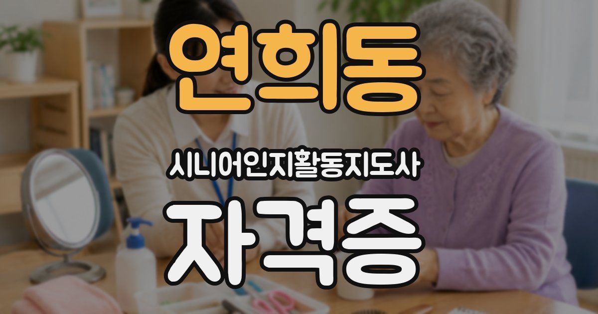 연희동 시니어인지활동지도사 자격증