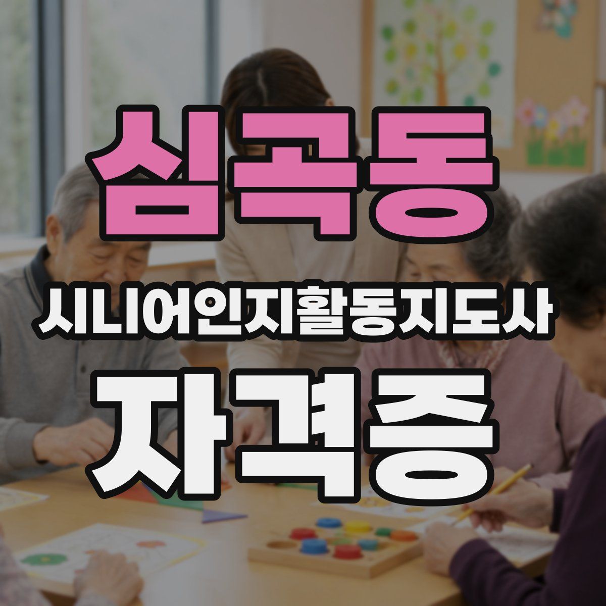 심곡동 시니어인지활동지도사 자격증