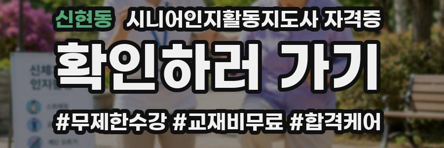 신현동 시니어인지활동지도사 자격증