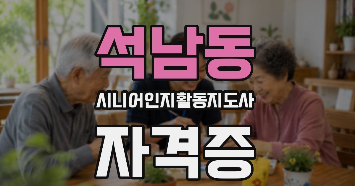 석남동 시니어인지활동지도사 자격증