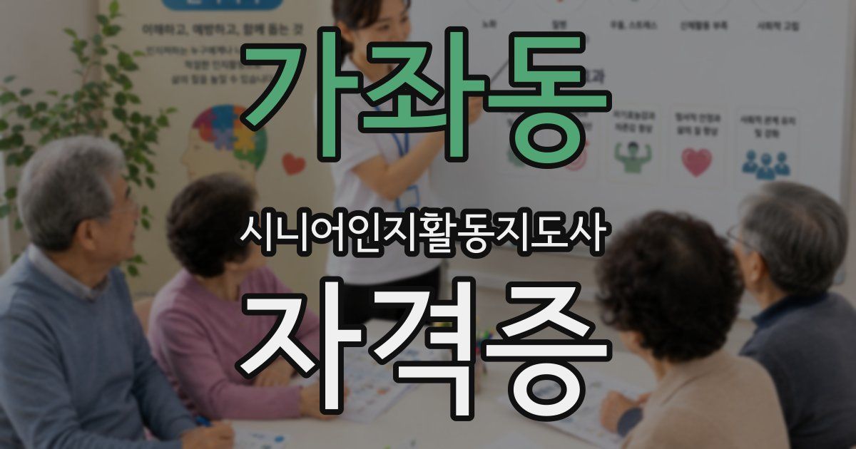 가좌동 시니어인지활동지도사 자격증