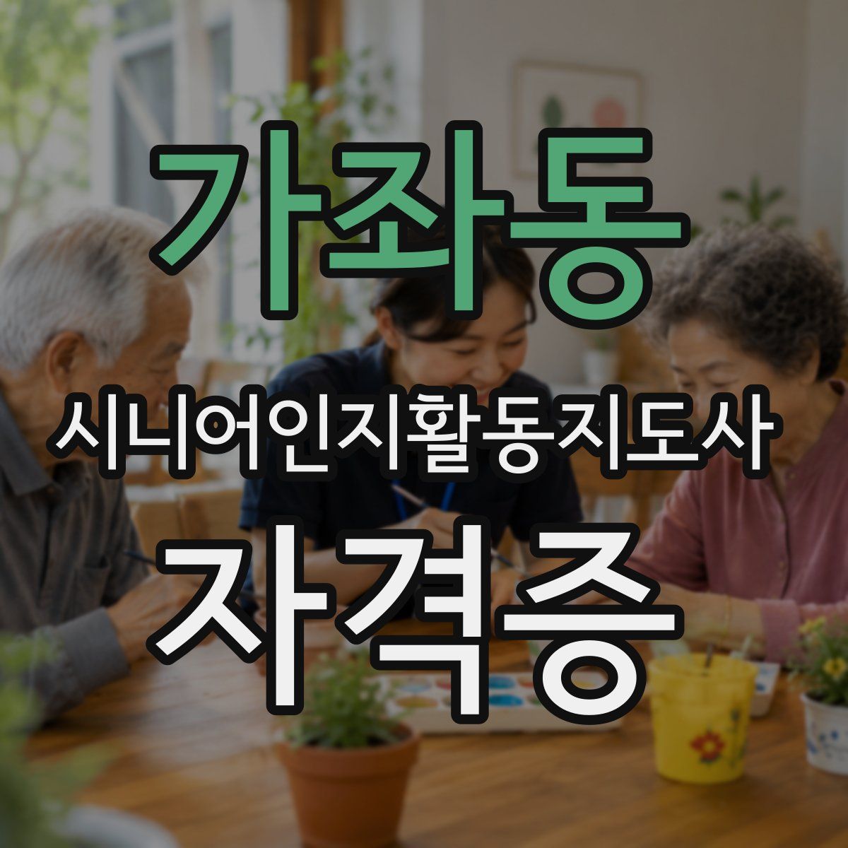 가좌동 시니어인지활동지도사 자격증