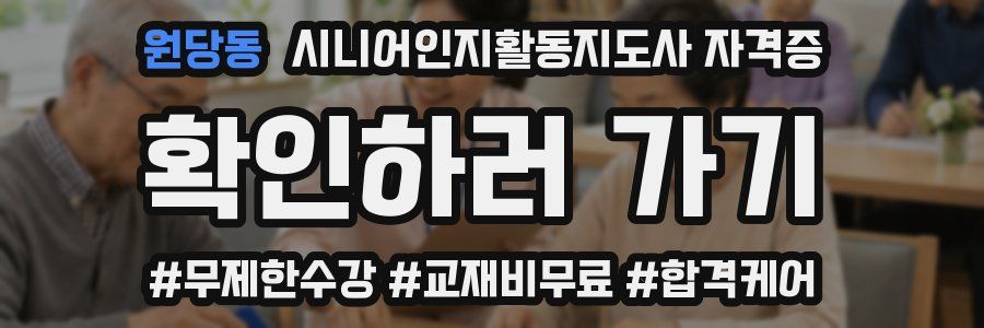 원당동 시니어인지활동지도사 자격증