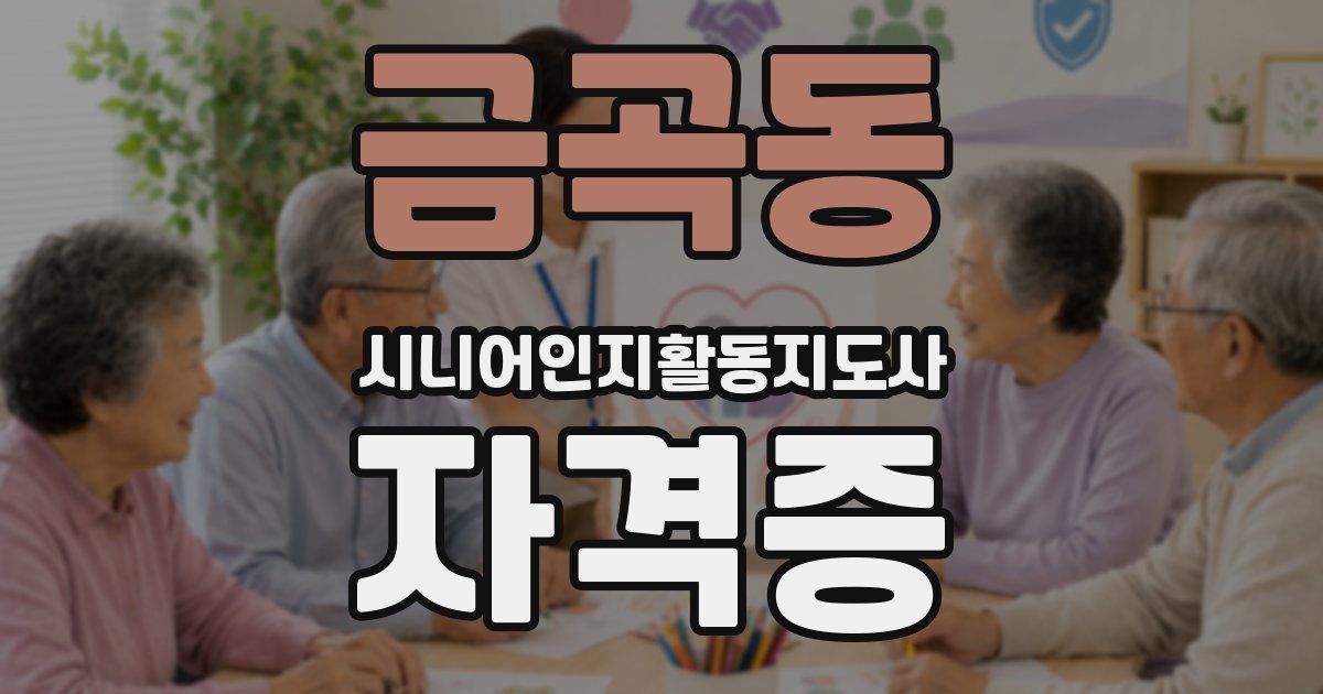 금곡동 시니어인지활동지도사 자격증