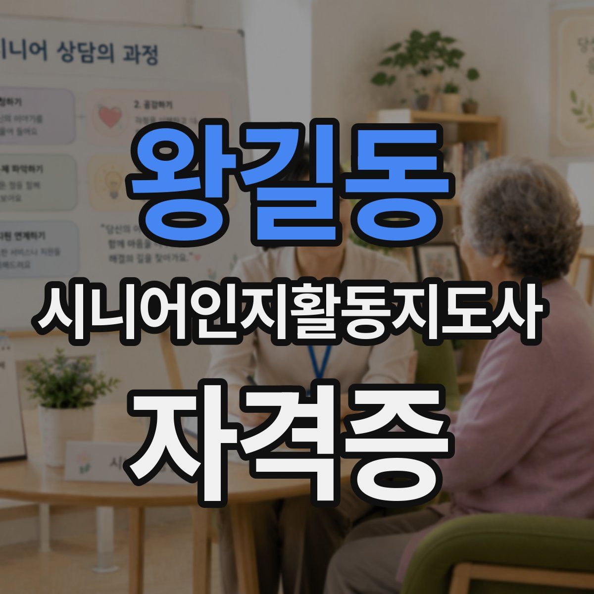 왕길동 시니어인지활동지도사 자격증