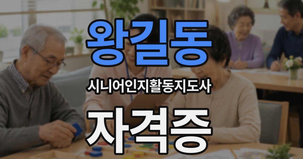 왕길동 시니어인지활동지도사 자격증