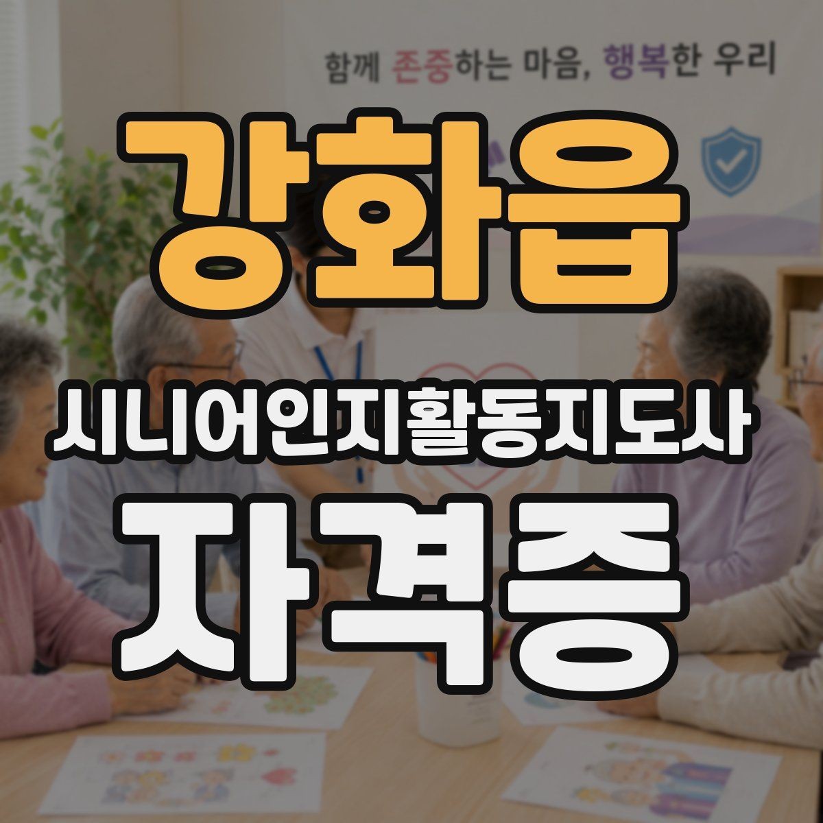 강화읍 시니어인지활동지도사 자격증 시험 대비 요약 노트 활용법