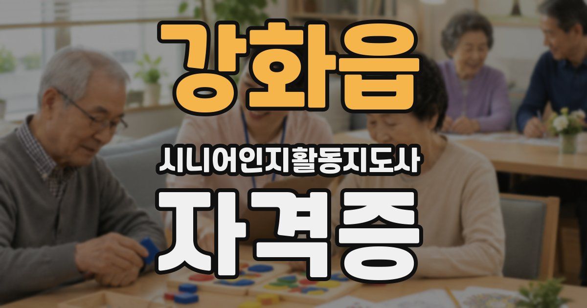 강화읍 시니어인지활동지도사 자격증