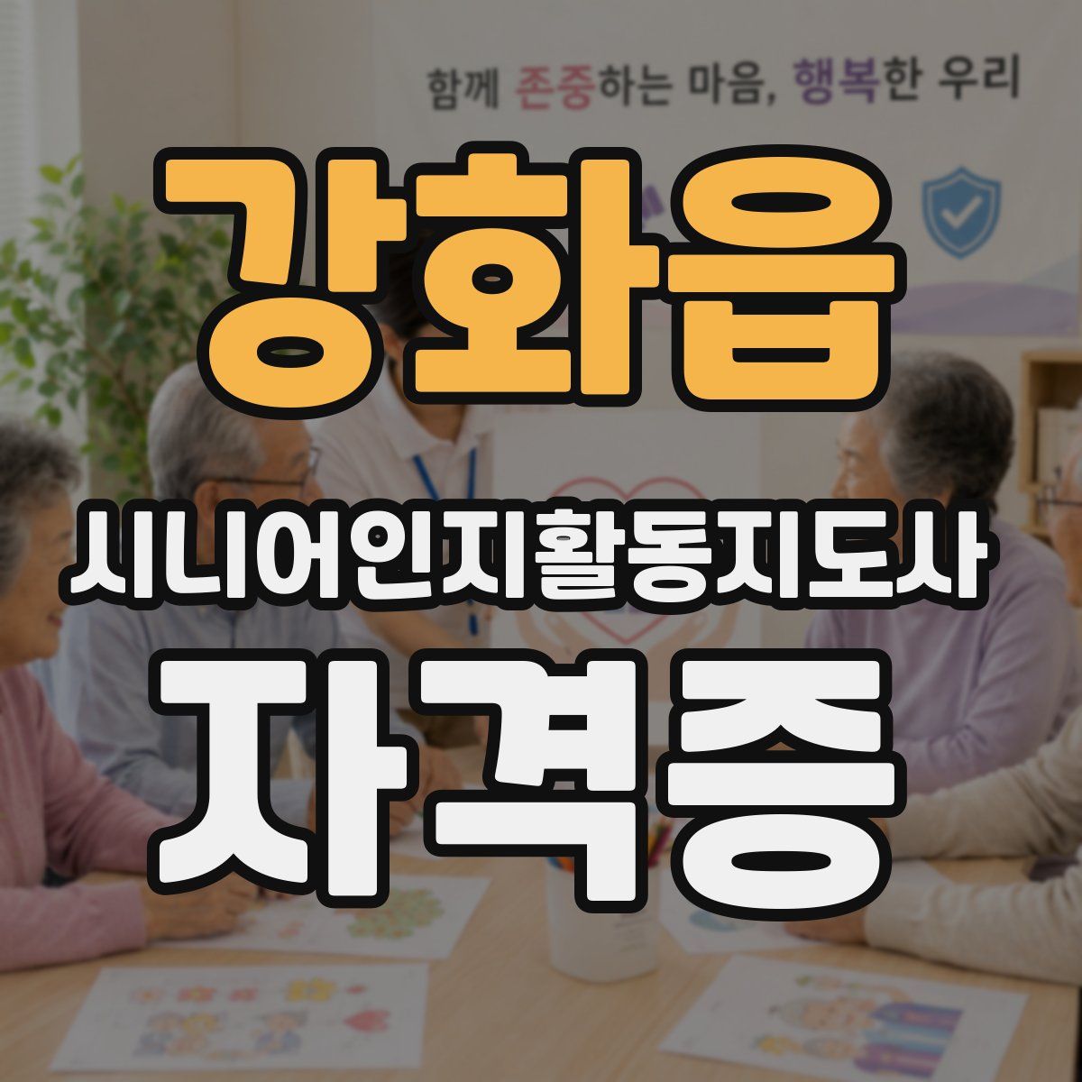강화읍 시니어인지활동지도사 자격증