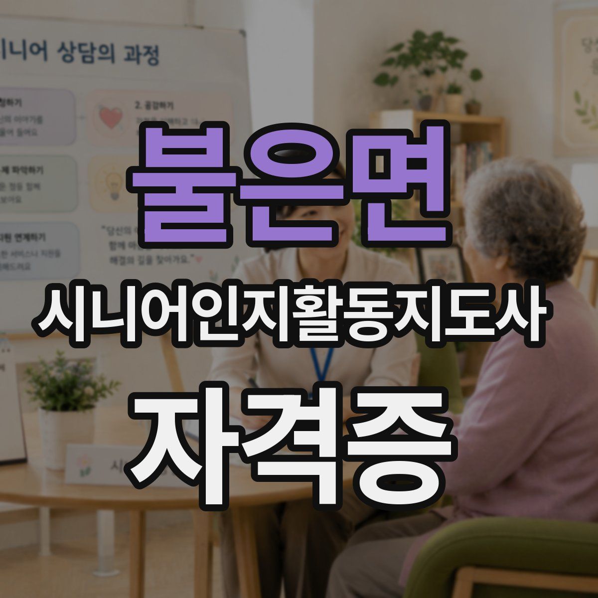 불은면 시니어인지활동지도사 자격증