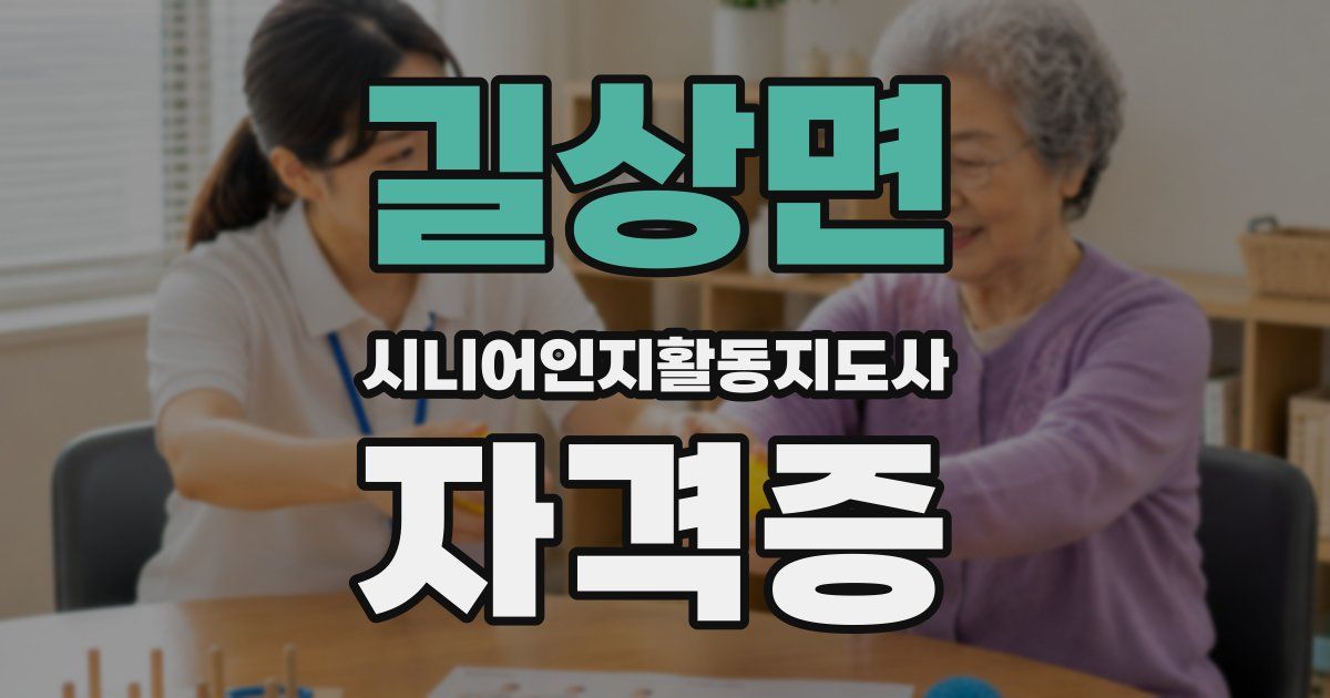 길상면 시니어인지활동지도사 자격증