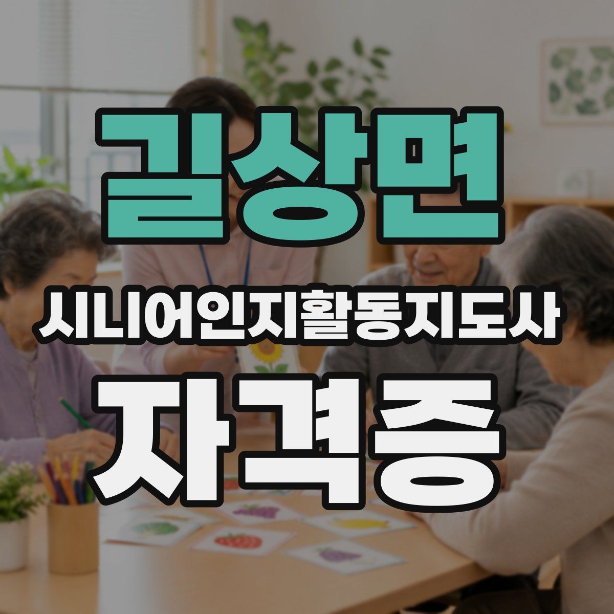 길상면 시니어인지활동지도사 자격증
