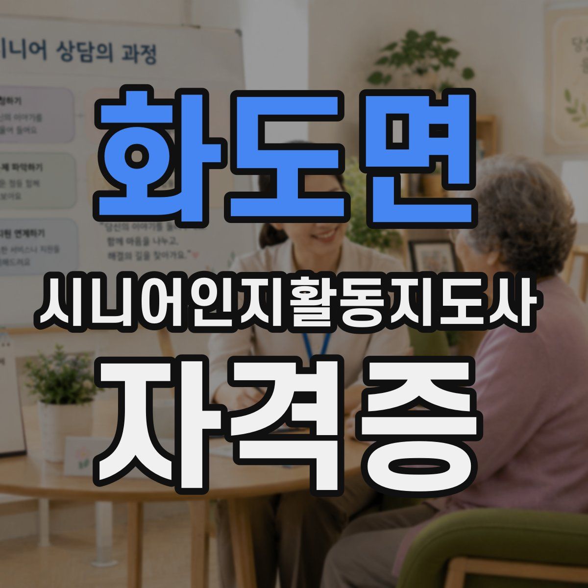 화도면 시니어인지활동지도사 자격증