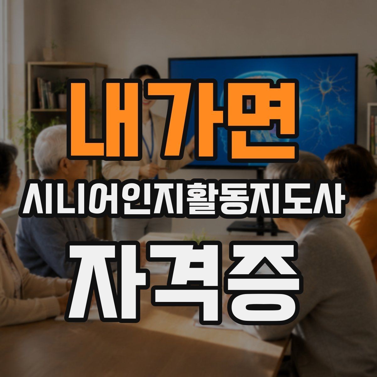 내가면 시니어인지활동지도사 자격증 과정과 활용 분야