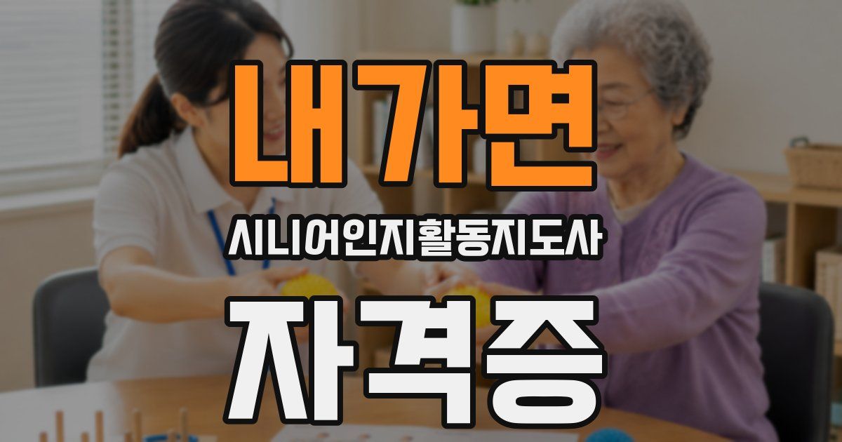 내가면 시니어인지활동지도사 자격증
