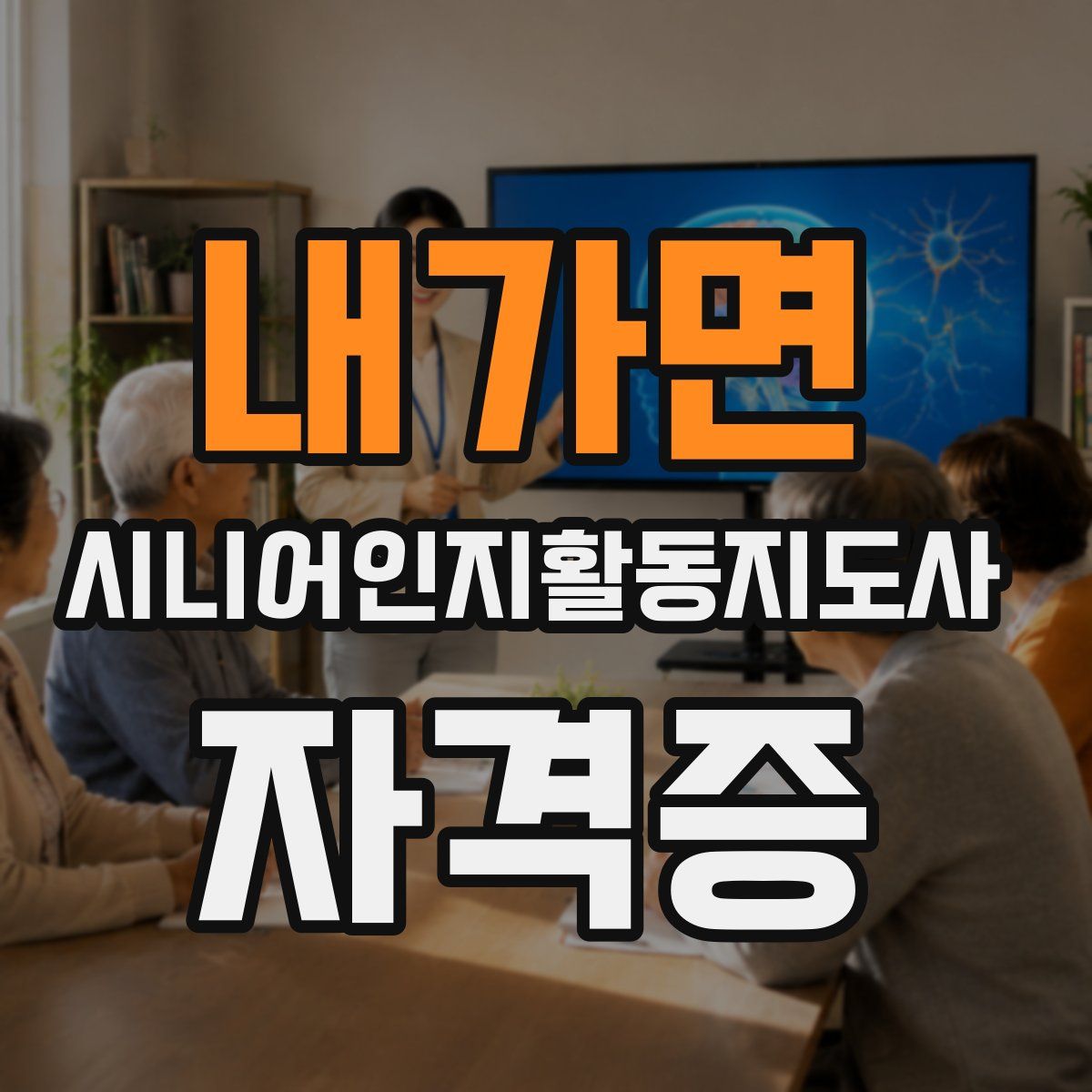 내가면 시니어인지활동지도사 자격증