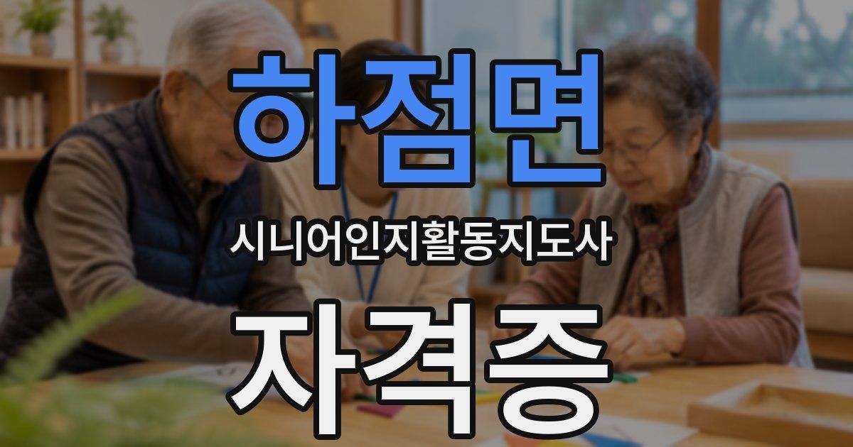 하점면 시니어인지활동지도사 자격증