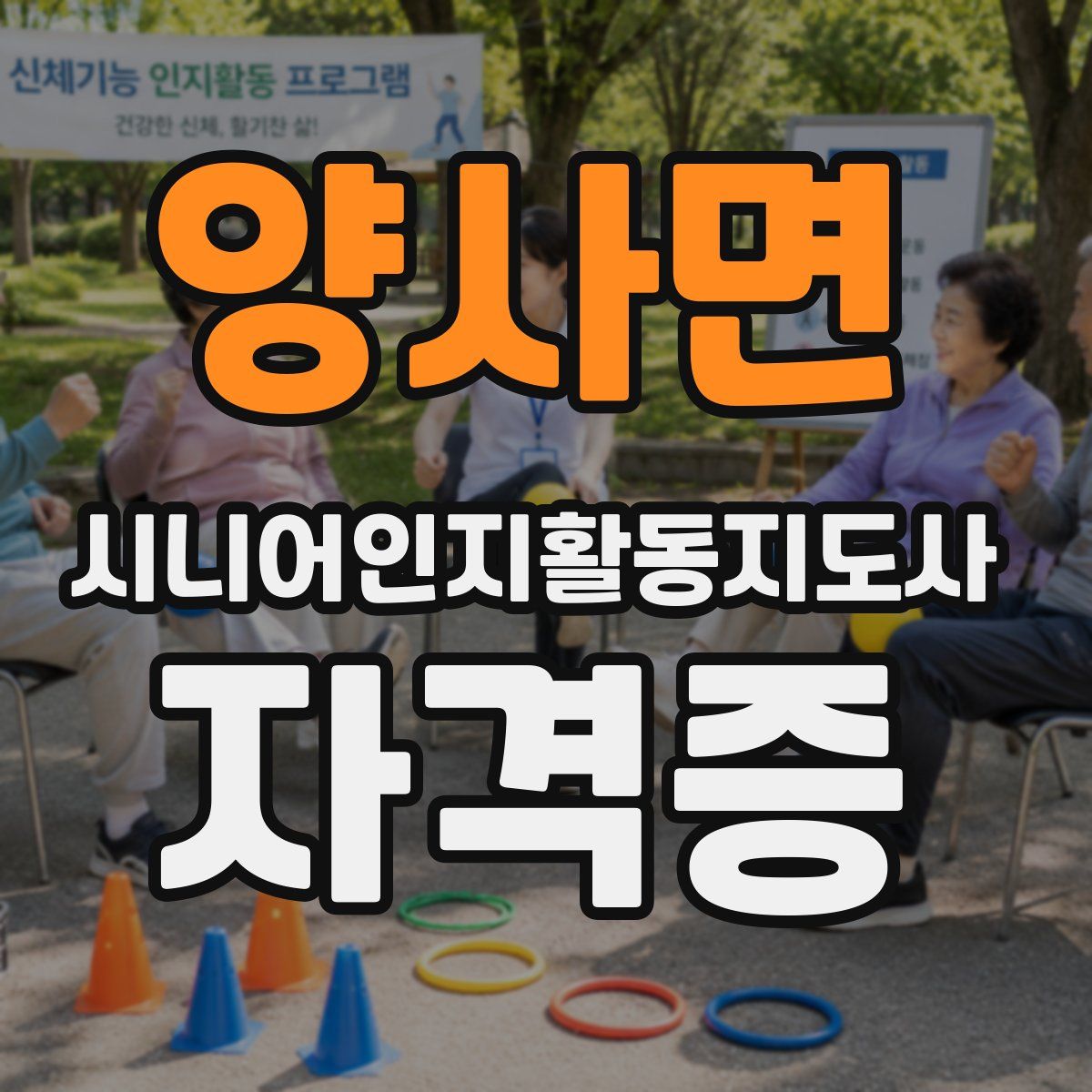 양사면 시니어인지활동지도사 자격증
