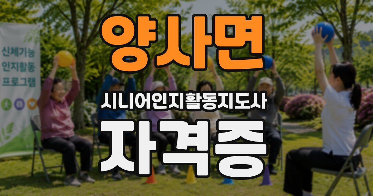 양사면 시니어인지활동지도사 자격증