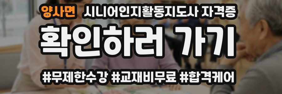 양사면 시니어인지활동지도사 자격증