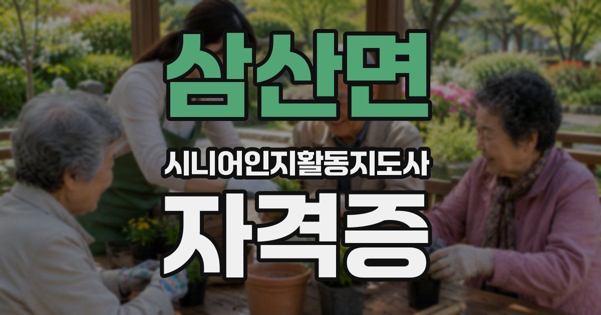삼산면 시니어인지활동지도사 자격증