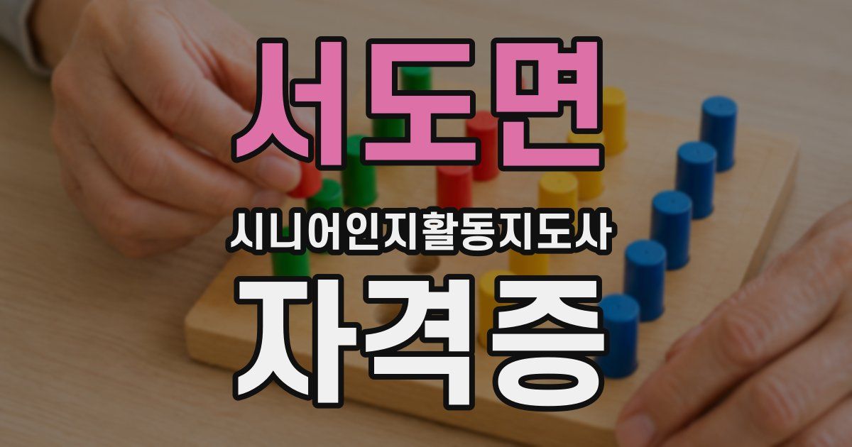 서도면 시니어인지활동지도사 자격증