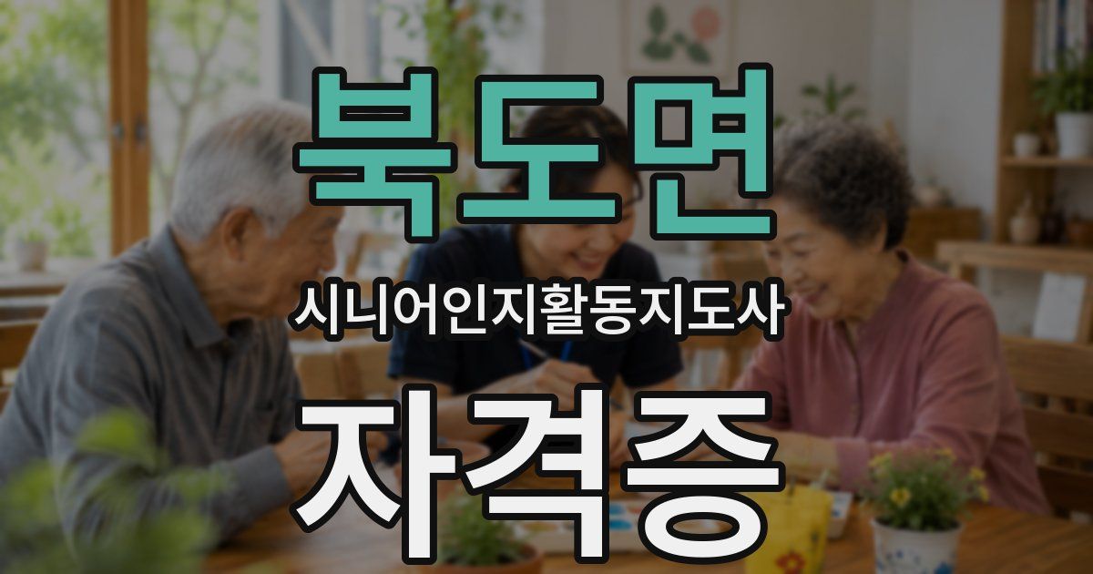 북도면 시니어인지활동지도사 자격증